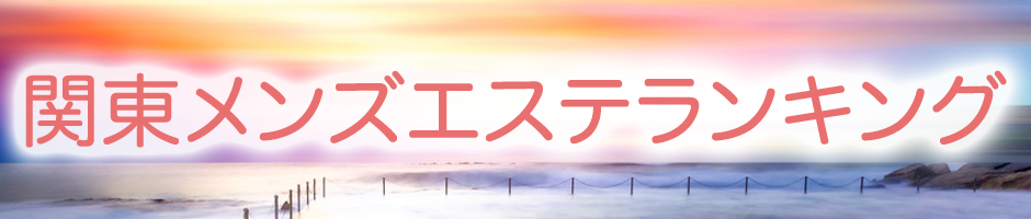 関東メンズエステランキング